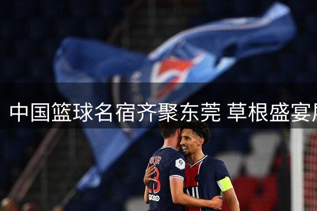 中国篮球名宿齐聚东莞 草根盛宴展现粤派篮球独特魅力