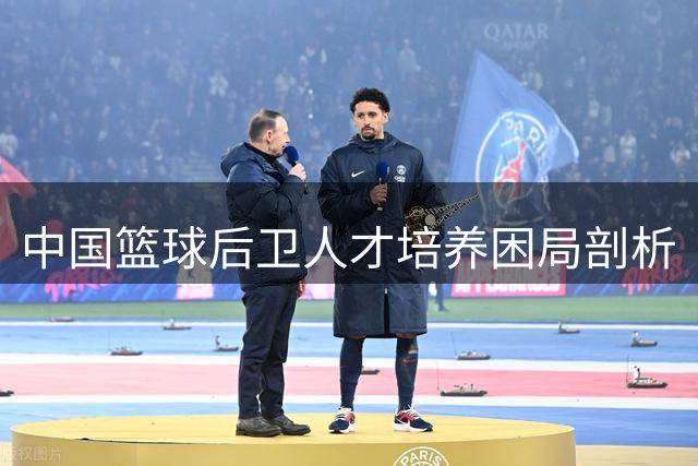 中国篮球后卫人才培养困局剖析