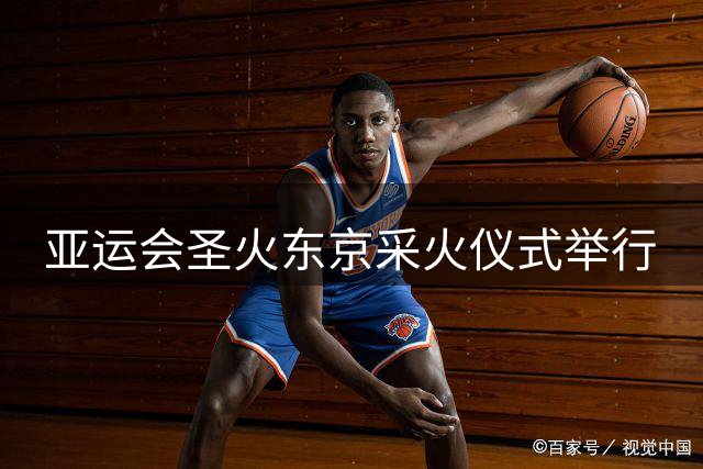 亚运会圣火东京采火仪式举行