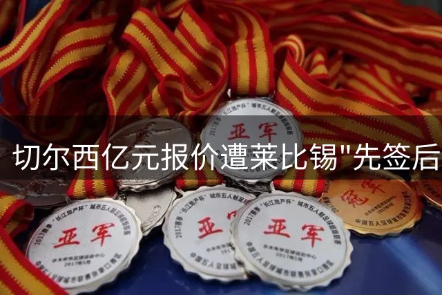 切尔西亿元报价遭莱比锡"先签后租"阻挠 迪奥曼德争夺战陷僵局