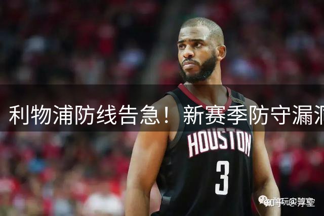 利物浦防线告急！新赛季防守漏洞如何填补？