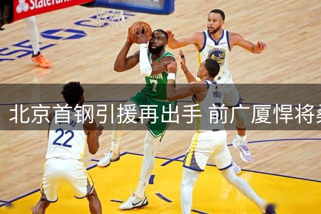 北京首钢引援再出手 前广厦悍将桑普森或加盟补强内线