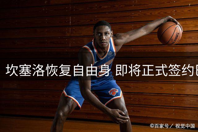 坎塞洛恢复自由身 即将正式签约巴萨