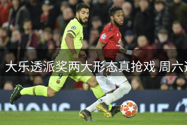 大乐透派奖两大形态真抢戏 周六选号暗藏玄机?