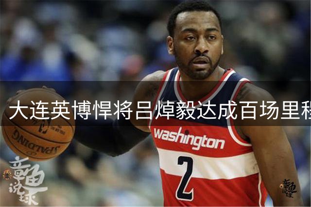 大连英博悍将吕焯毅达成百场里程碑 点球大战立奇功
