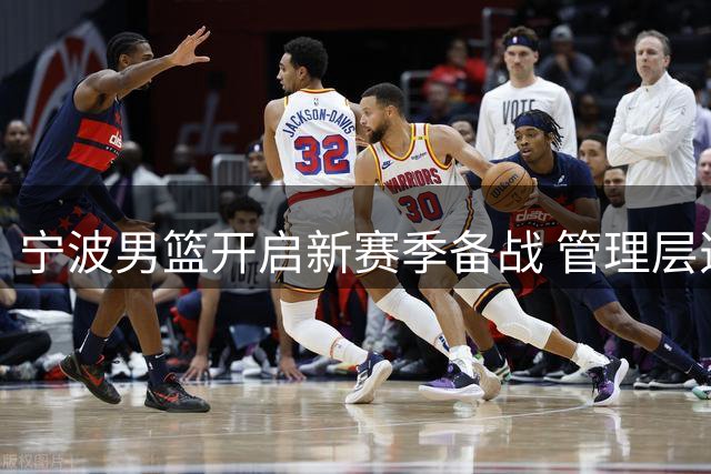 宁波男篮开启新赛季备战 管理层透露主帅人选即将揭晓
