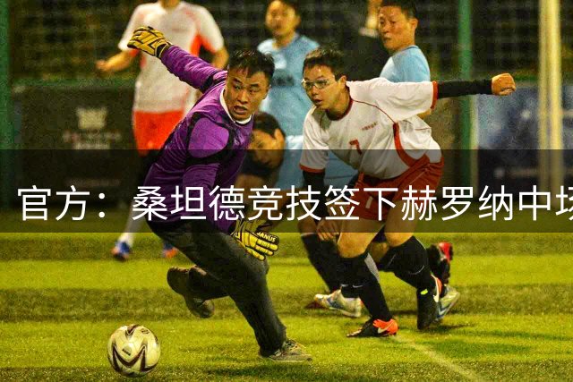 官方：桑坦德竞技签下赫罗纳中场伊万-马丁，双方签约至2030年夏