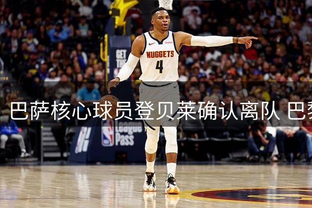 巴萨核心球员登贝莱确认离队 巴黎圣日耳曼成新东家