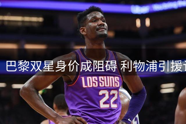 巴黎双星身价成阻碍 利物浦引援计划恐生变