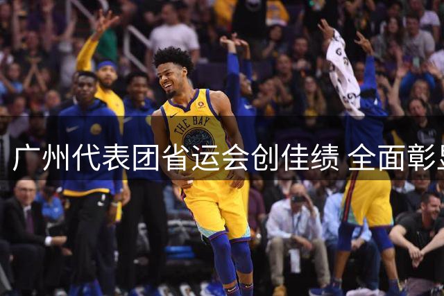 广州代表团省运会创佳绩 全面彰显体育强市实力