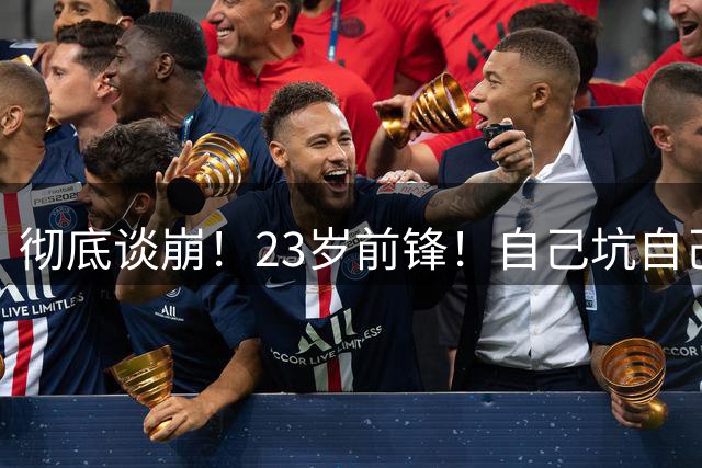 彻底谈崩！23岁前锋！自己坑自己？他到底值多少？