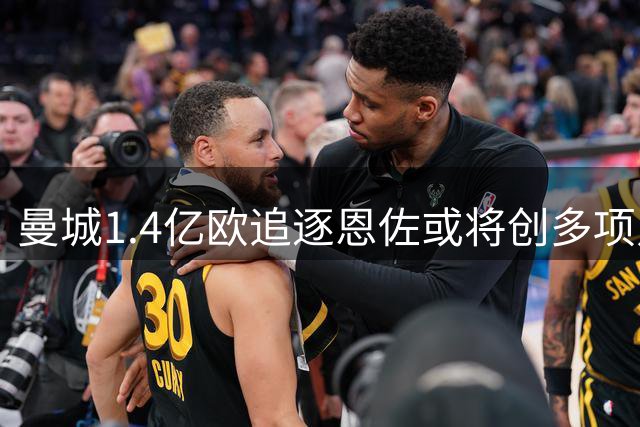 曼城1.4亿欧追逐恩佐或将创多项足坛转会纪录