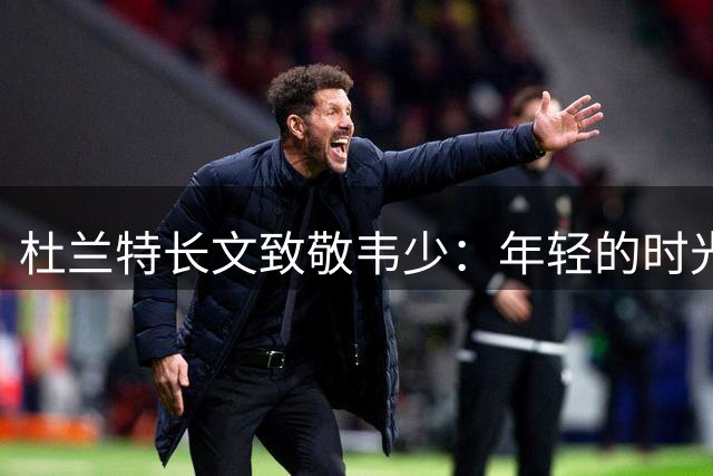 杜兰特长文致敬韦少：年轻的时光永远不会被抹去