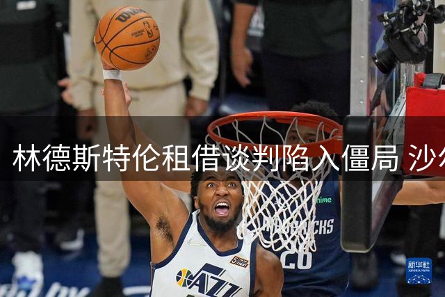 林德斯特伦租借谈判陷入僵局 沙尔克04夏季补强计划受阻