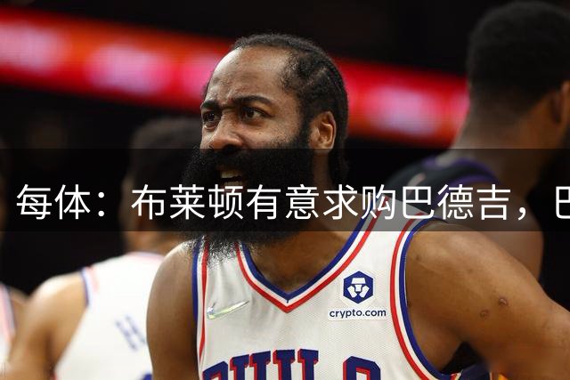 每体：布莱顿有意求购巴德吉，巴萨考虑出售球员但保留回购权