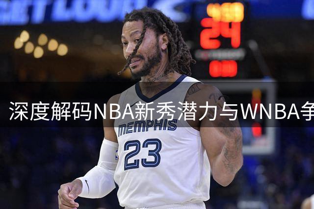 深度解码NBA新秀潜力与WNBA争冠格局：一档播客的篮球盛宴