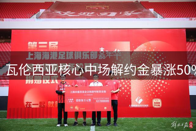 瓦伦西亚核心中场解约金暴涨50% 巴萨虎视眈眈酝酿突袭