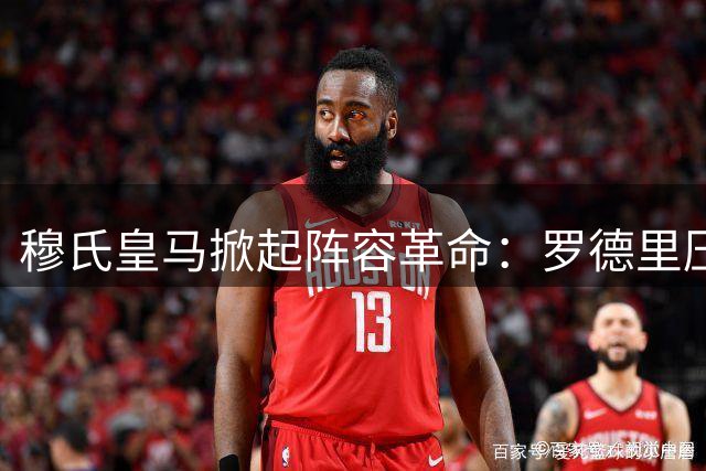穆氏皇马掀起阵容革命：罗德里压哨加盟 多名主力恐遭清洗