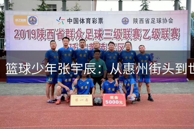篮球少年张宇辰：从惠州街头到世界赛场的逆袭之路