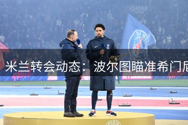 米兰转会动态：波尔图瞄准希门尼斯，德甲双雄争夺恩昆库