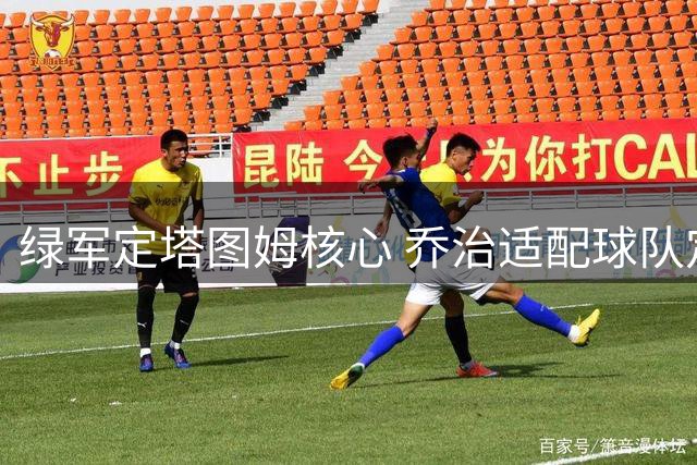 绿军定塔图姆核心 乔治适配球队定位