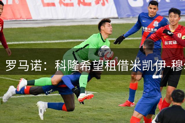 罗马诺：科隆希望租借米凯伊-穆尔，谈判已进入深入阶段