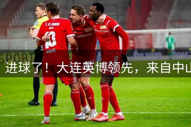 进球了！大连英博领先，来自中山青泥洼的欢呼震动步行街