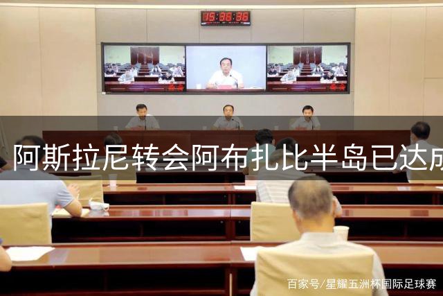 阿斯拉尼转会阿布扎比半岛已达成初步协议