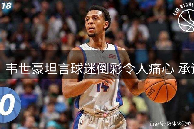 韦世豪坦言球迷倒彩令人痛心 承诺为成都球迷拼下冠军奖杯
