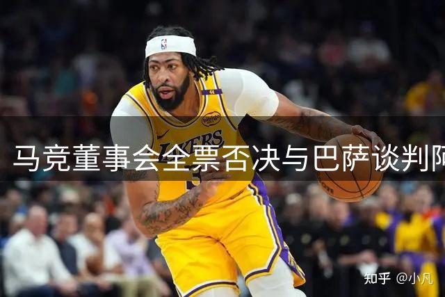 马竞董事会全票否决与巴萨谈判阿尔瓦雷斯转会事宜