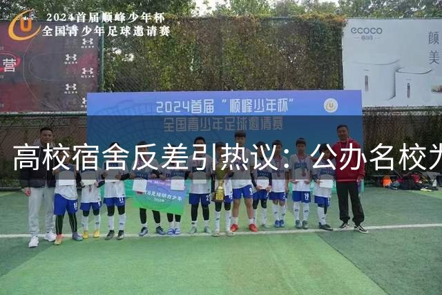 高校宿舍反差引热议：公办名校为何在生活环境上“掉队”？