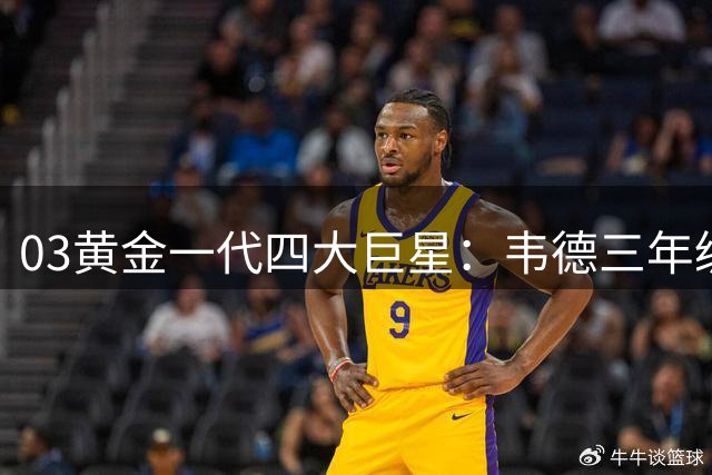 03黄金一代四大巨星：韦德三年级夺冠同期另有乾坤