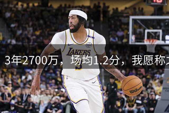 3年2700万，场均1.2分，我愿称之为休赛季最离谱的签约，威少哭晕在厕所