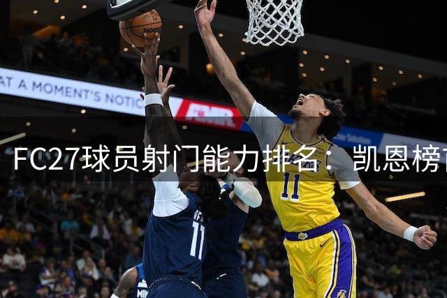 FC27球员射门能力排名：凯恩榜首C罗上榜