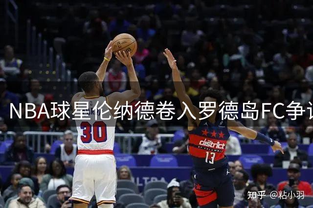 NBA球星伦纳德卷入罗德岛FC争议项目 1.1亿公共资金去向成谜