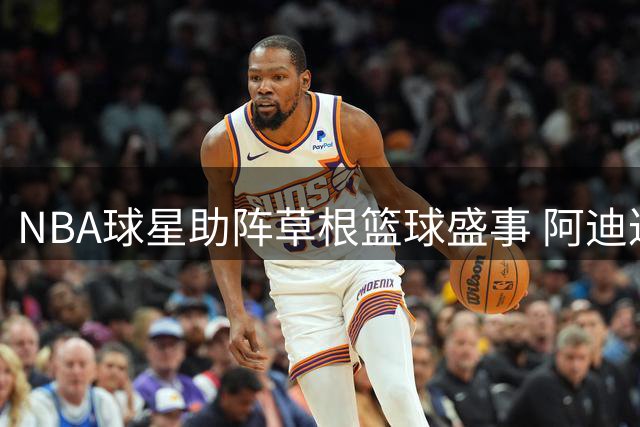 NBA球星助阵草根篮球盛事 阿迪达斯"火拼"联赛圆满收官
